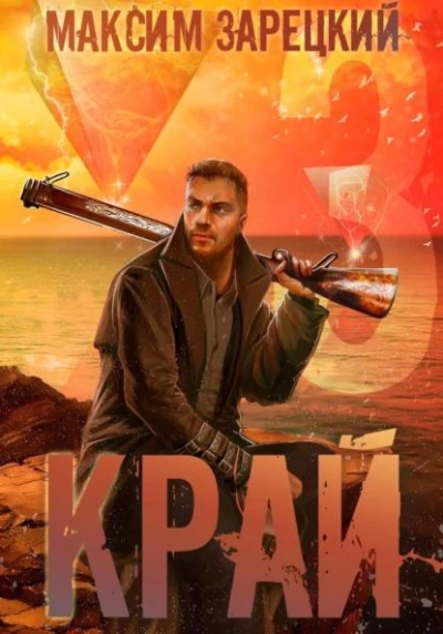Край 3 - Максим Зарецкий - Библиотека аудиокниг
