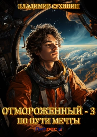 По пути мечты - Владимир Сухинин - Библиотека аудиокниг