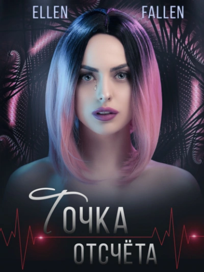 Точка отсчета - Эллен Фоллен - Библиотека аудиокниг