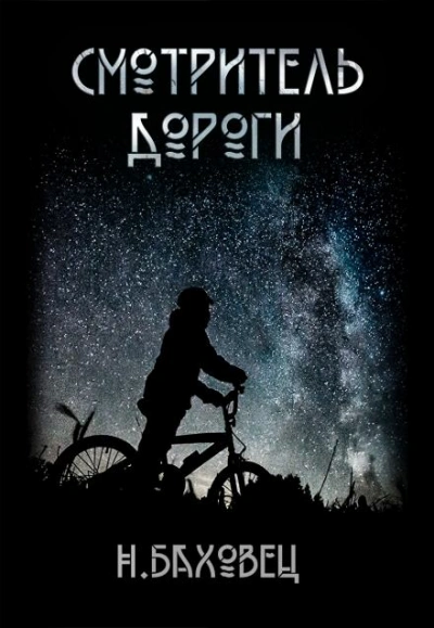 Смотритель дороги - Николай Баховец - Библиотека аудиокниг