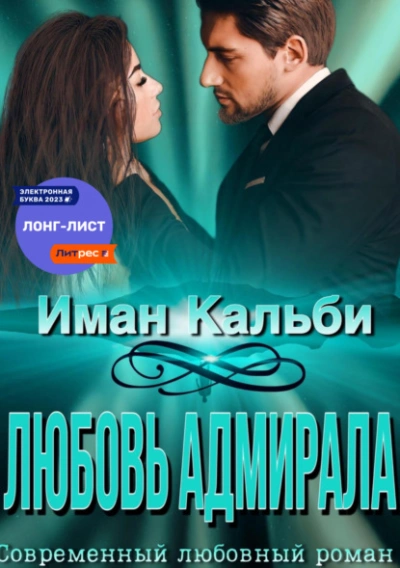 Любовь Адмирала - Иман Кальби - Библиотека аудиокниг