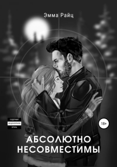 Абсолютно несовместимы - Эмма Райц - Библиотека аудиокниг