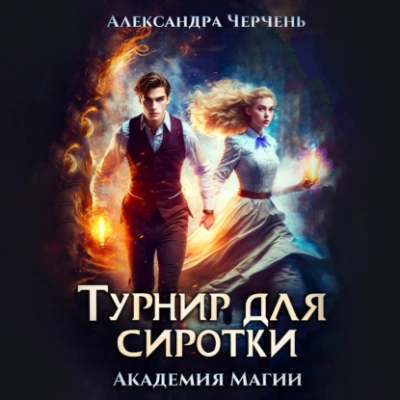 Турнир для сиротки - Александра Черчень - Библиотека аудиокниг