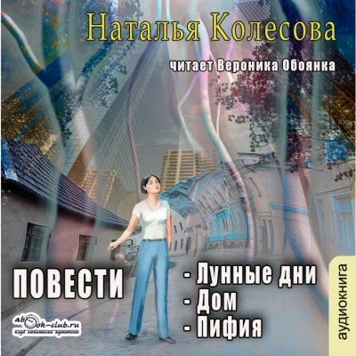 Повести (сборник 2) - Наталья Колесова - Библиотека аудиокниг
