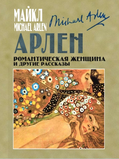 Романтическая женщина и другие рассказы - Майкл Арлен - Библиотека аудиокниг