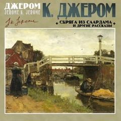 Скряга из Саардама и другие рассказы - К. Джером - Библиотека аудиокниг