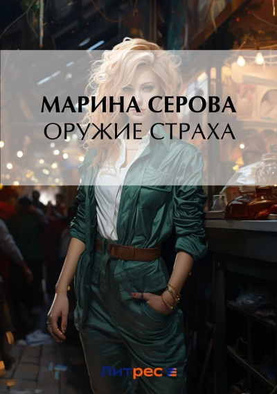 Оружие страха - Марина Серова - Библиотека аудиокниг