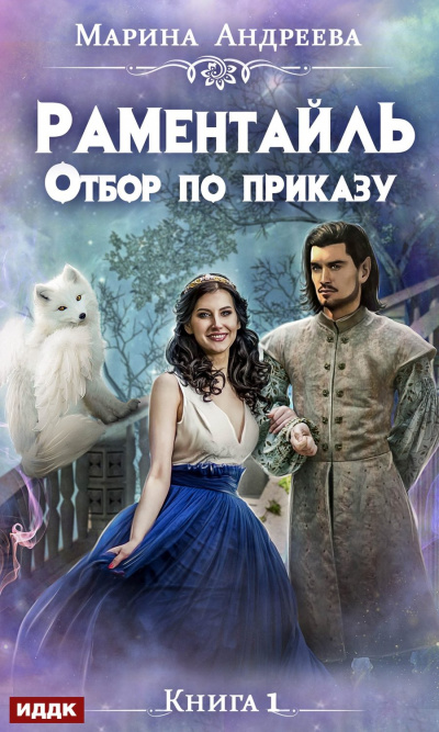 Отбор по приказу - Марина Андреева - Библиотека аудиокниг