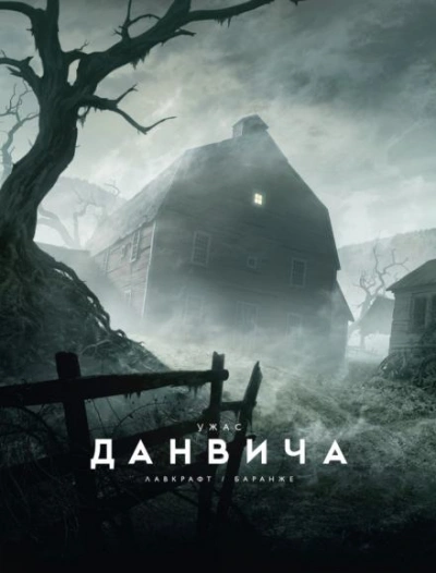 Ужас Данвича - Говард Лавкрафт - Библиотека аудиокниг