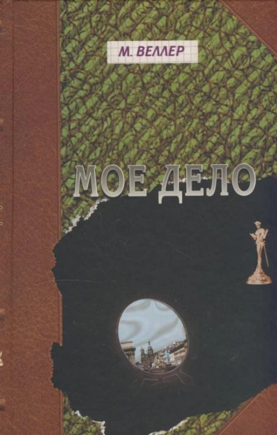 Моё дело - Михаил Веллер - Библиотека аудиокниг