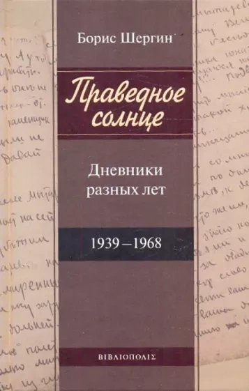 Праведное солнце. Дневники разных лет - Борис Шергин - Библиотека аудиокниг