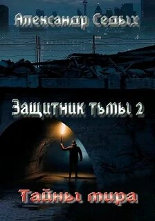 Тайны мира - Александр Седых - Библиотека аудиокниг