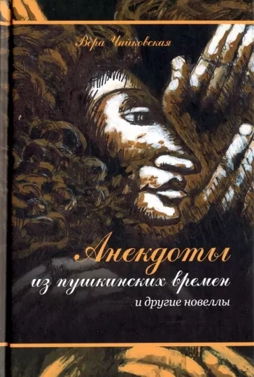 Анекдоты из Пушкинских Времен - Вера Чайковская - Библиотека аудиокниг