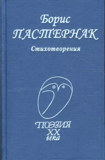 Стихи разных лет - Борис Пастернак - Библиотека аудиокниг