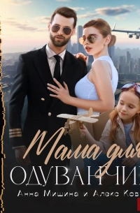 Мама для Одуванчика - Анна Мишина - Библиотека аудиокниг
