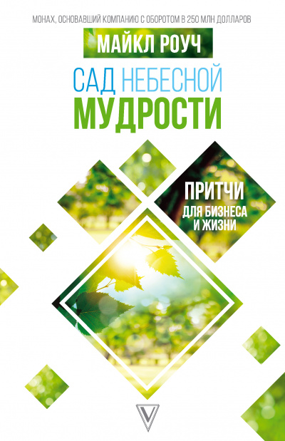 Сад Небесной Мудрости. Притчи для бизнеса и жизни - Майкл Роуч - Библиотека аудиокниг