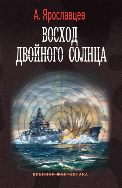 Восход двойного солнца - Александр Ярославцев - Библиотека аудиокниг