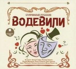 Старинные русские водевили - Марк Кропивницкий, Дмитрий Ленский, Николай Некрасов, Александр Писарев, Павел Федоров - Библиотека аудиокниг
