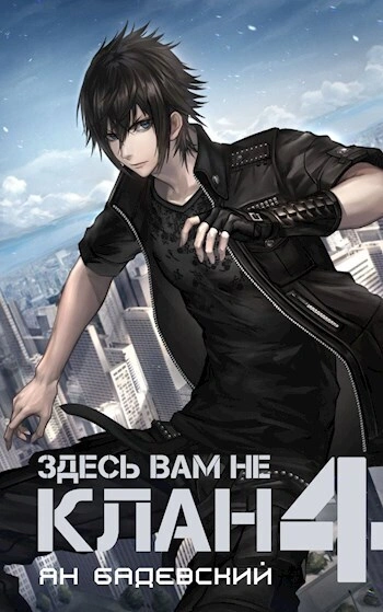Здесь вам не клан. Книга 4 - Ян Бадевский - Библиотека аудиокниг