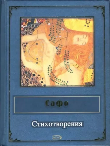 Стихотворения - Сафо - Библиотека аудиокниг