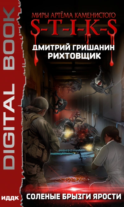S-T-I-K-S. Соленые брызги ярости - Дмитрий Гришанин - Библиотека аудиокниг