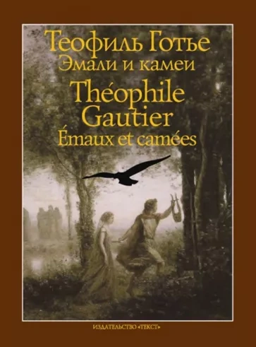 Эмали и камеи - Теофиль Готье - Библиотека аудиокниг