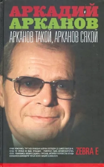 Арканов такой, Арканов сякой - Аркадий Арканов - Библиотека аудиокниг