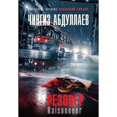 Резонер - Чингиз Абдуллаев - Библиотека аудиокниг