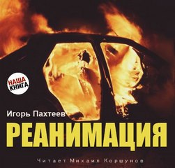 Реанимация - Игорь Пахтеев - Библиотека аудиокниг