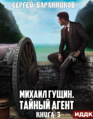 Тайный агент - Сергей Баранников - Библиотека аудиокниг