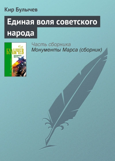 Единая воля Советского народа - Кир Булычев - Библиотека аудиокниг