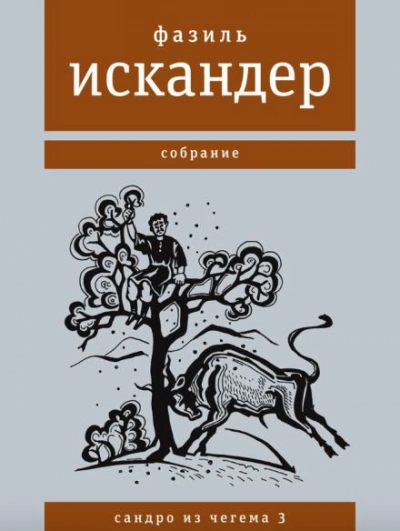 Широколобый - Фазиль Искандер - Библиотека аудиокниг