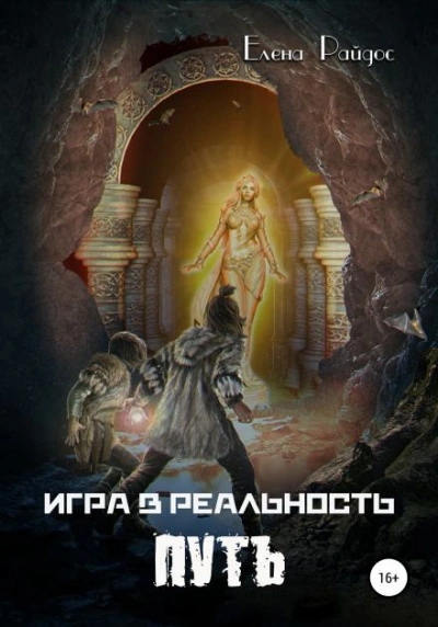 Путь - Елена Райдос - Библиотека аудиокниг