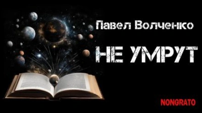 Не умрут - Павел Волченко - Библиотека аудиокниг