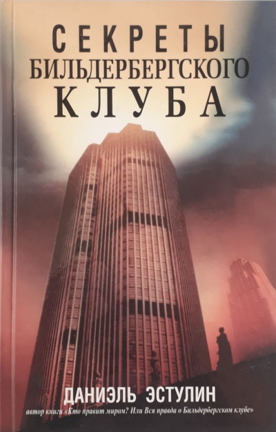 Тайны Бильдербергского клуба - Даниэль Эстулин - Библиотека аудиокниг