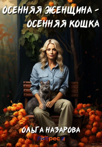 Осенняя женщина – осенняя кошка - Ольга Назарова - Библиотека аудиокниг