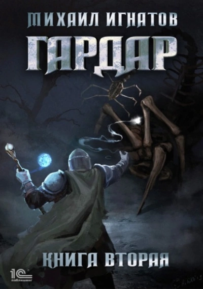 Гардар. Книга 2 - Михаил Игнатов - Библиотека аудиокниг