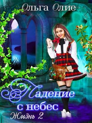 Падение с небес 2 - Ольга Олие - Библиотека аудиокниг