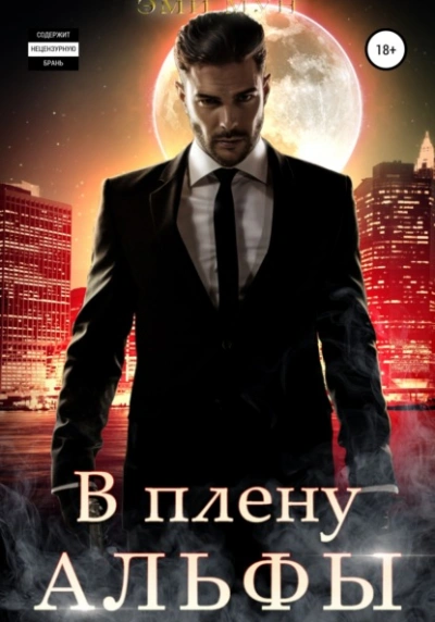 В плену альфы - Эми Мун - Библиотека аудиокниг