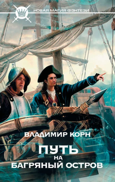 Путь на Багряный остров - Владимир Корн - Библиотека аудиокниг