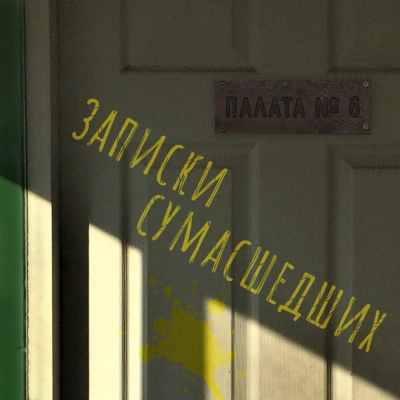 Записки сумасшедших из палаты номер шесть (Сборник) - Николай Гоголь, Антон Чехов, Лев Толстой, Леонид Андреев, Дмитрий Цензор, Михаил Арцыбашев - Библиотека аудиокниг