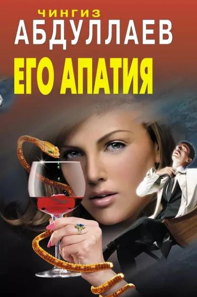 Его апатия - Чингиз Абдуллаев - Библиотека аудиокниг