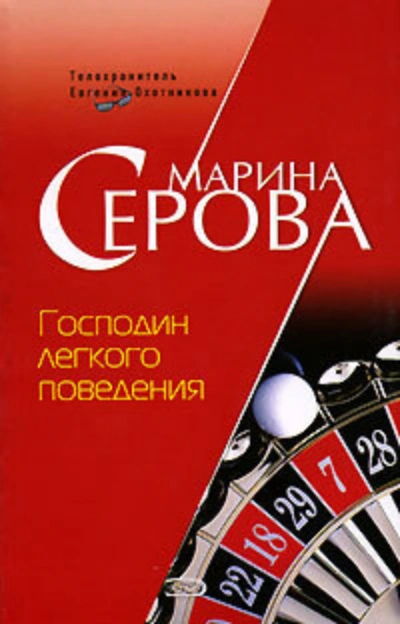 Господин легкого поведения - Марина Серова - Библиотека аудиокниг