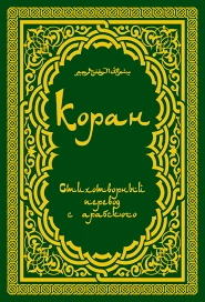 Священный Коран поэтический перевод Т.А. Шумовского - Библиотека аудиокниг