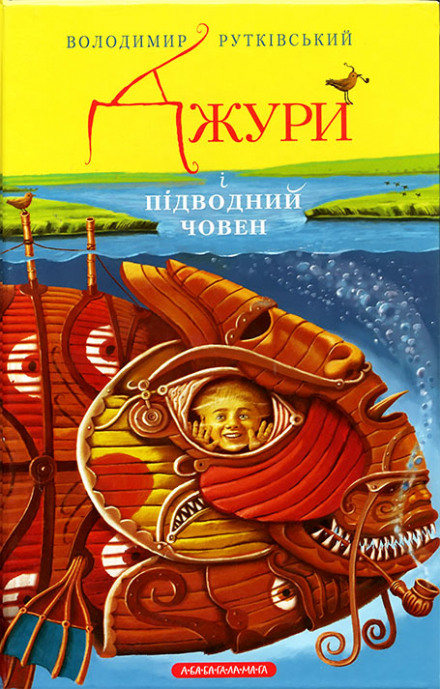Джури і підводний човен (Украинский язык) - Владимир Рутковский - Библиотека аудиокниг