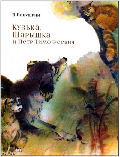 Кузька, Шарышка и Пётр Тимофеевич - Виктор Бабушкин - Библиотека аудиокниг
