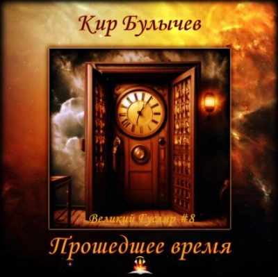 Прошедшее время - Кир Булычев - Библиотека аудиокниг