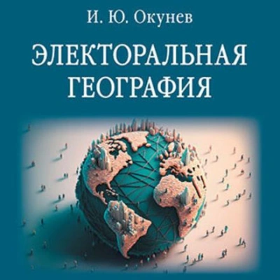 Электоральная география - Игорь Окунев - Библиотека аудиокниг