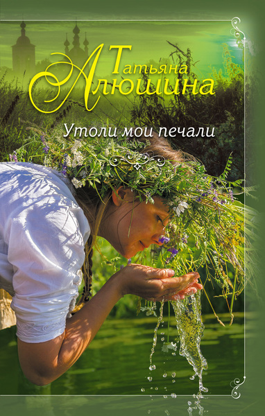 Утоли мои печали - Татьяна Алюшина - Библиотека аудиокниг