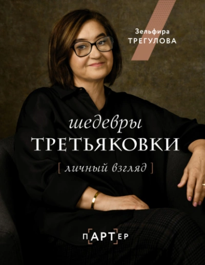 Шедевры Третьяковки. Личный взгляд - Зельфира Трегулова - Библиотека аудиокниг